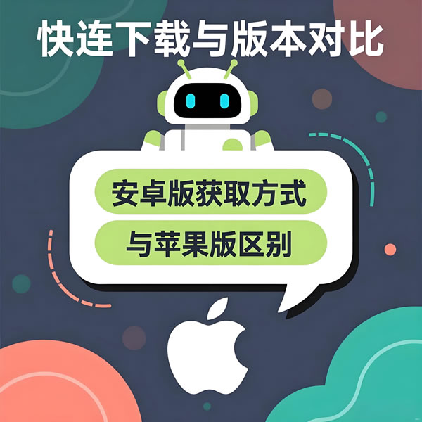 快连下载安卓版在哪获取?与苹果版有何区别? 快连下载安卓版在哪获取?与苹果版有何区别?
