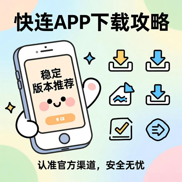 快连app下载哪个版本更稳定？有哪些下载渠道？