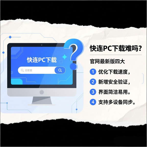 快连pc下载难吗?官网最新版有何特点? 快连pc下载难吗?官网最新版有何特点?