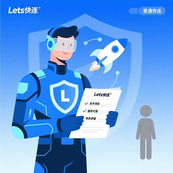 Lets快连官网有啥优势？和普通快连区别在哪？
