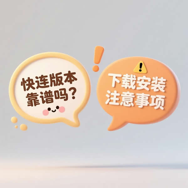 快连官方版本靠谱吗?下载安装要注意什么? 快连官方版本靠谱吗?下载安装要注意什么?
