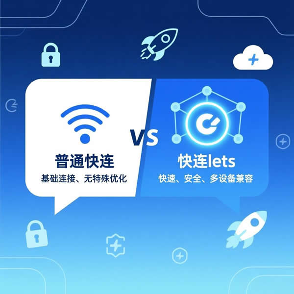快连lets有啥独特功能?和普通快连怎么选? 快连lets有啥独特功能?和普通快连怎么选?
